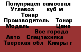 Полуприцеп самосвал (Углевоз), 45 куб.м., Тонар 952341 › Производитель ­ Тонар › Модель ­ 952 341 › Цена ­ 2 390 000 - Все города Авто » Спецтехника   . Тверская обл.,Кимры г.